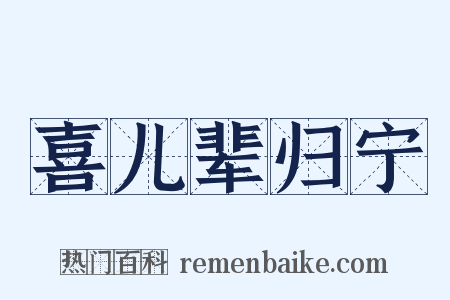 喜儿辈归宁是什么意思的图片